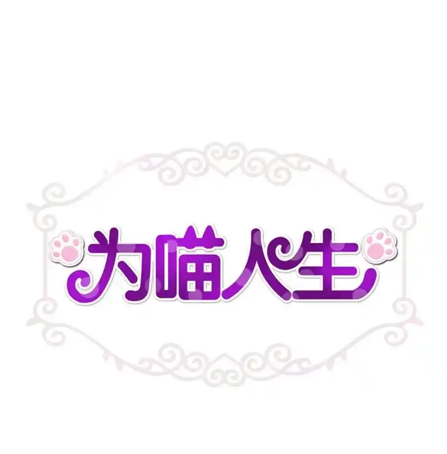 《为喵人生》31 厚颜无耻 第1页