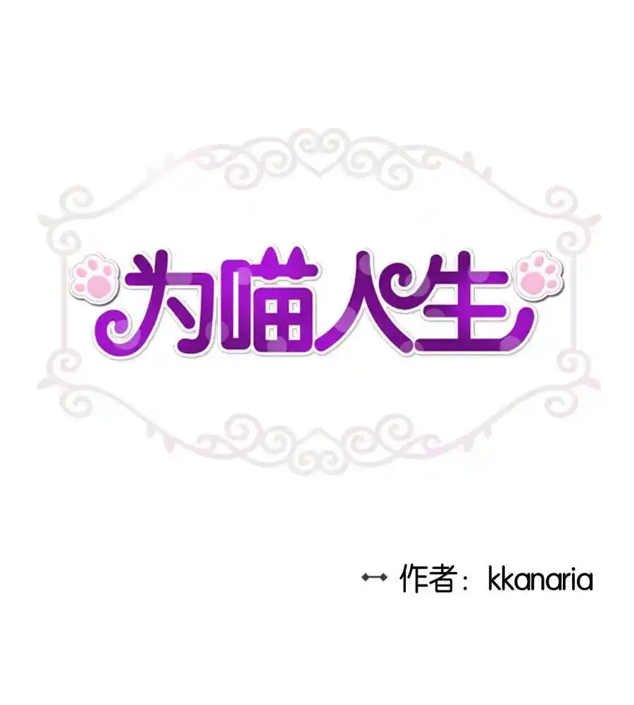 《为喵人生》33 录音笔 第1页