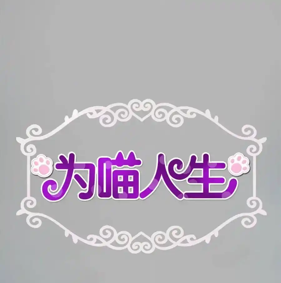 《为喵人生》34 总监的过去 第1页