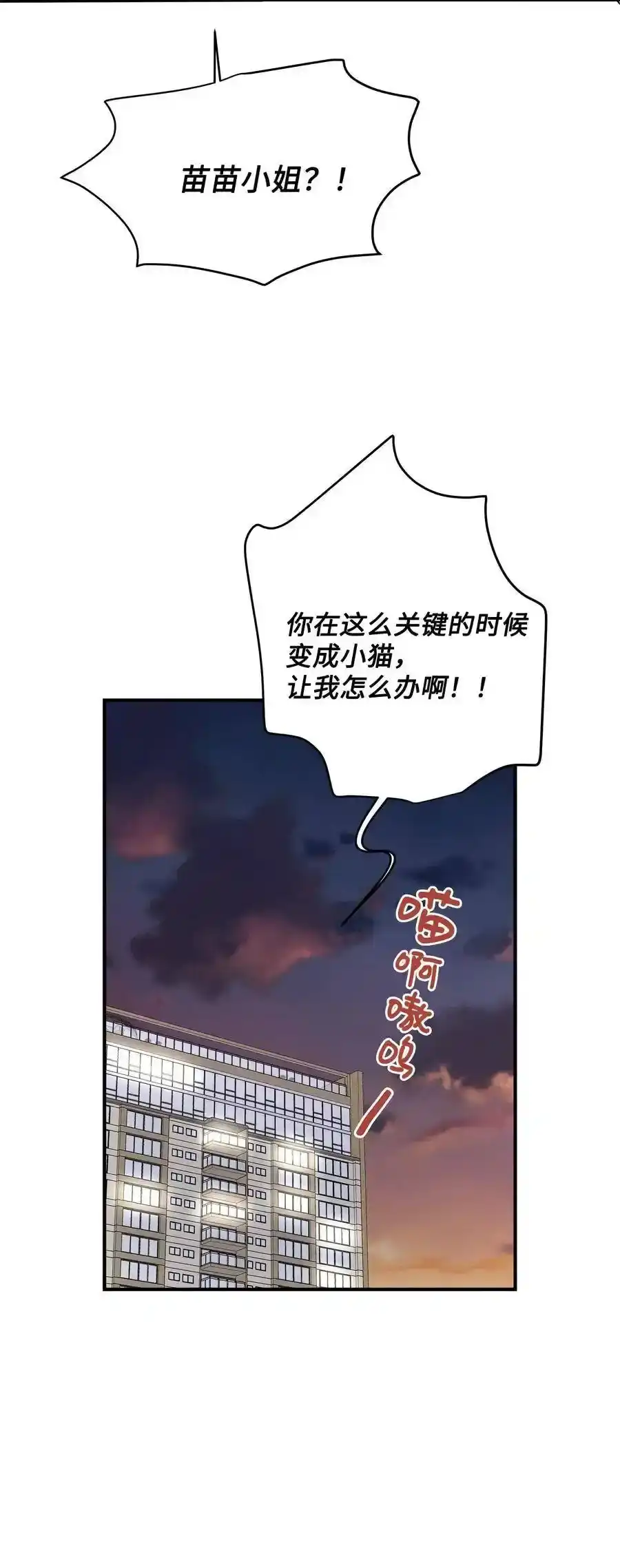 《为喵人生》34 总监的过去 第82页