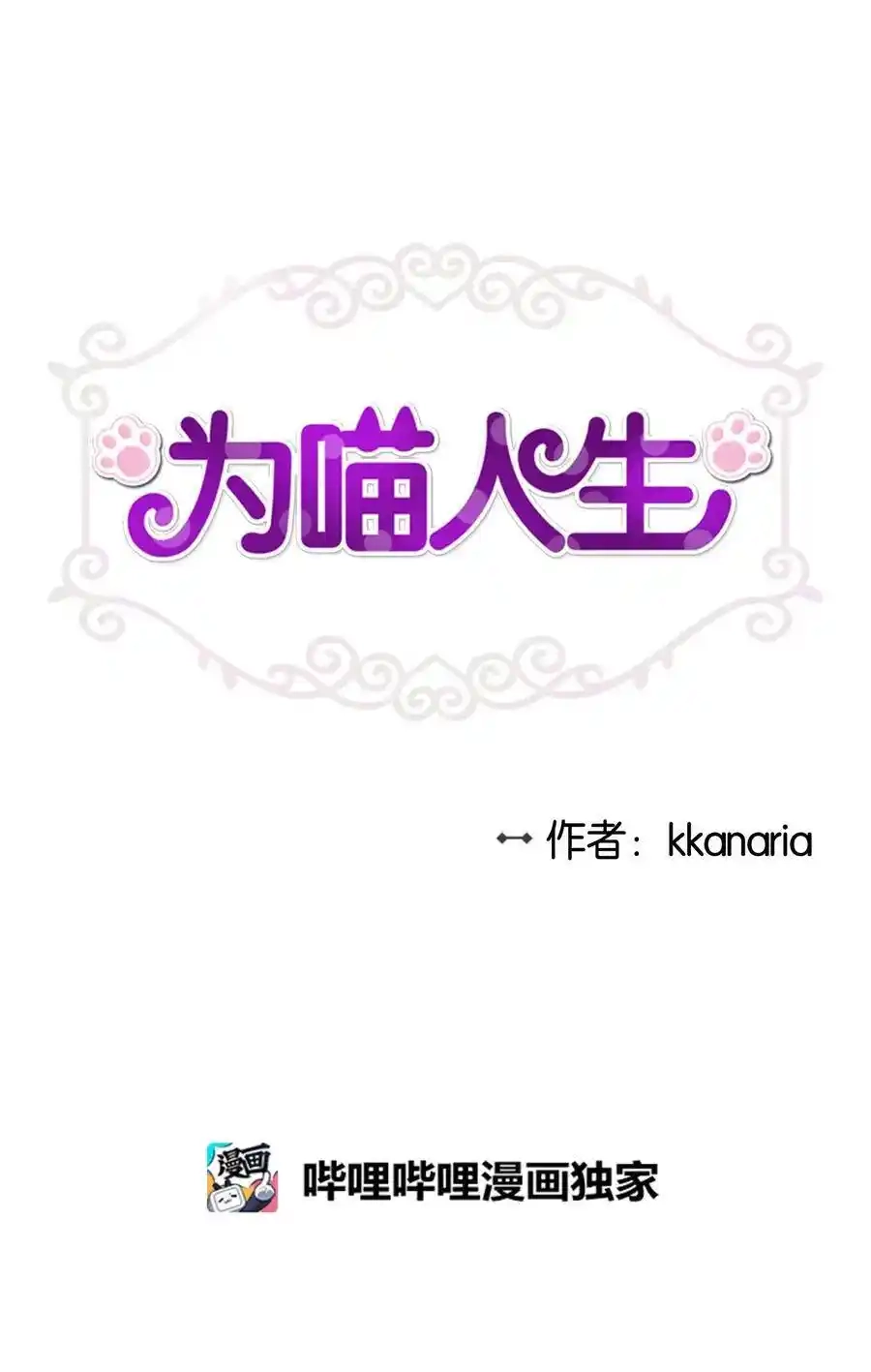 《为喵人生》35 不小心爬上总监的床 第6页