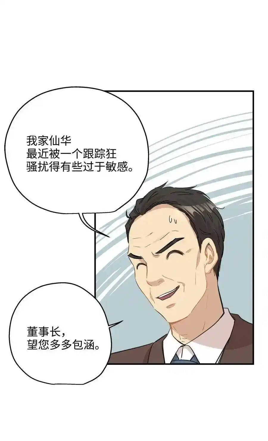 《为喵人生》36 总监的“恋人” 第16页