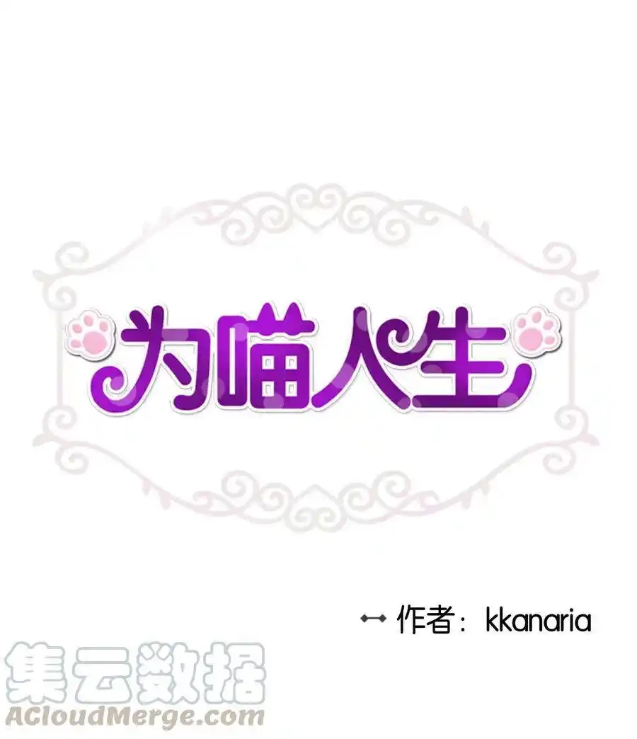 《为喵人生》36 总监的“恋人” 第1页