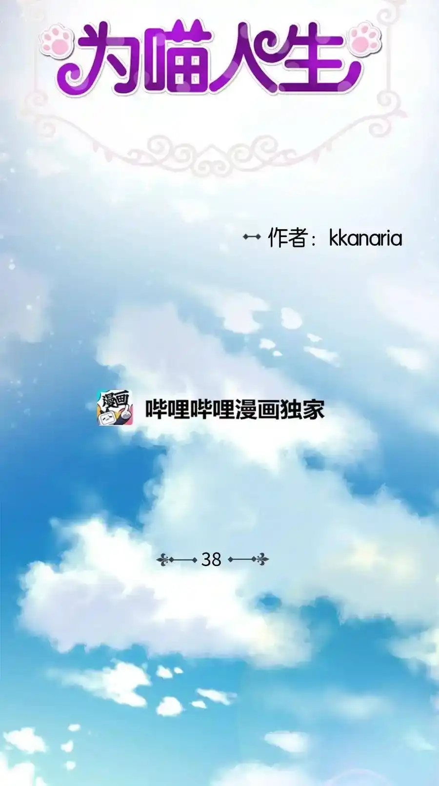《为喵人生》38 我想死 第4页