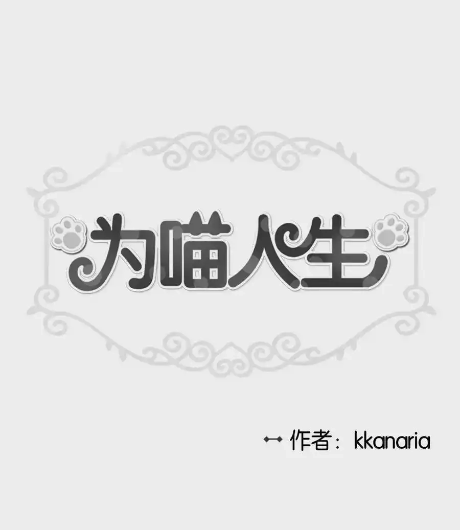 《为喵人生》04 不速之客 第1页