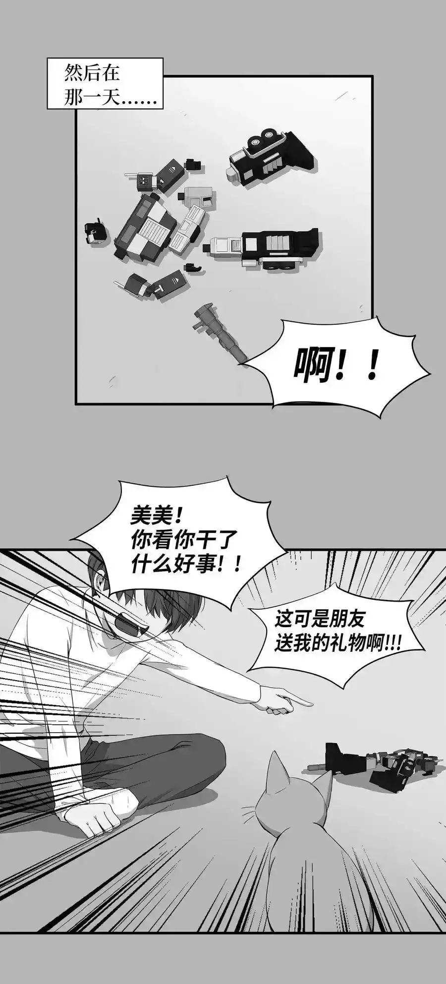 《为喵人生》04 不速之客 第5页