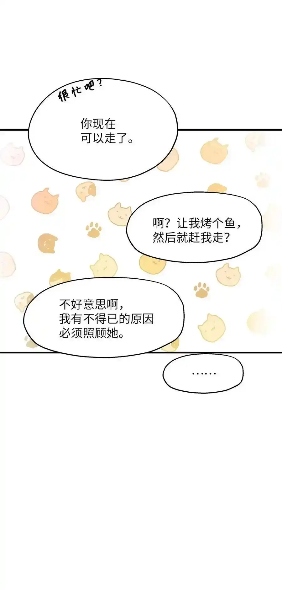 《为喵人生》40 你是谁 第36页