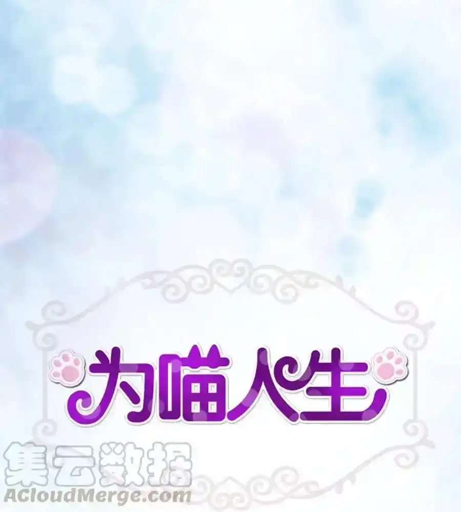 《为喵人生》40 你是谁 第1页