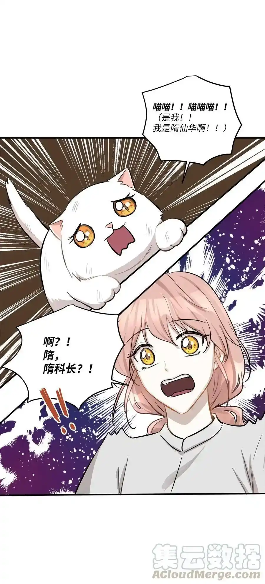 《为喵人生》44 隋仙华 第9页