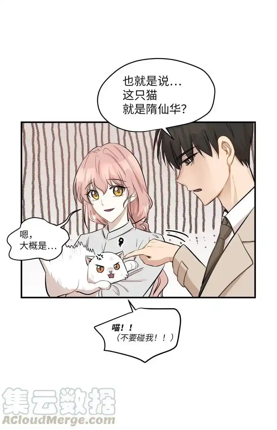 《为喵人生》44 隋仙华 第13页