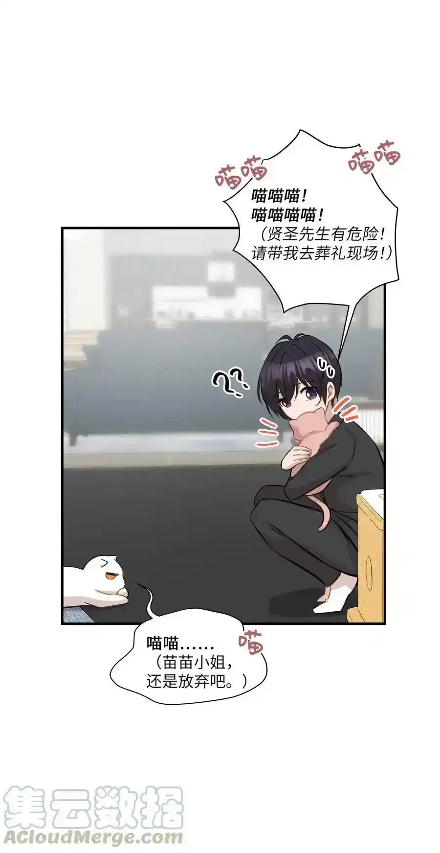 《为喵人生》45 奔赴葬礼 第49页