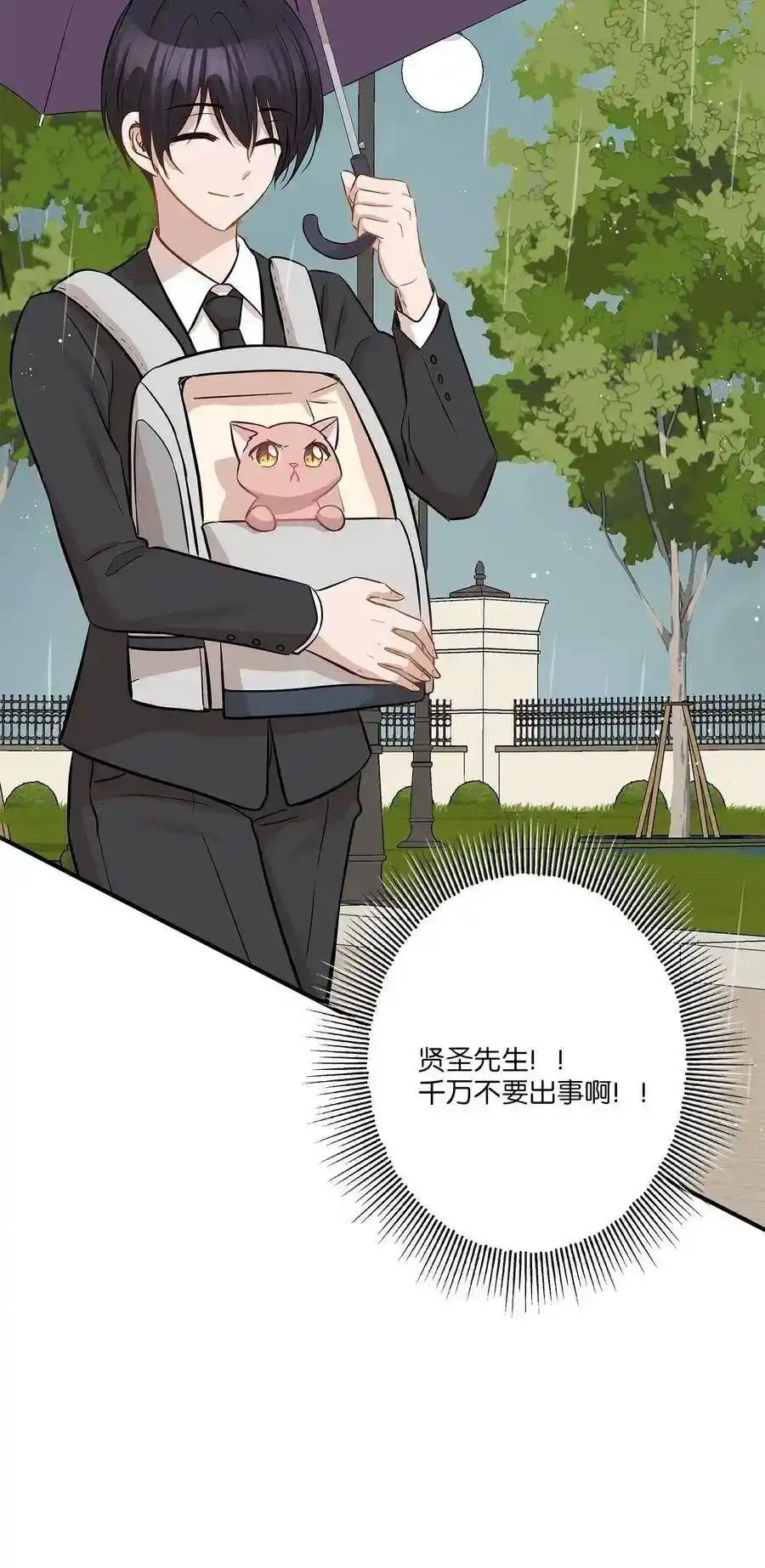 《为喵人生》46 人面兽心 第3页