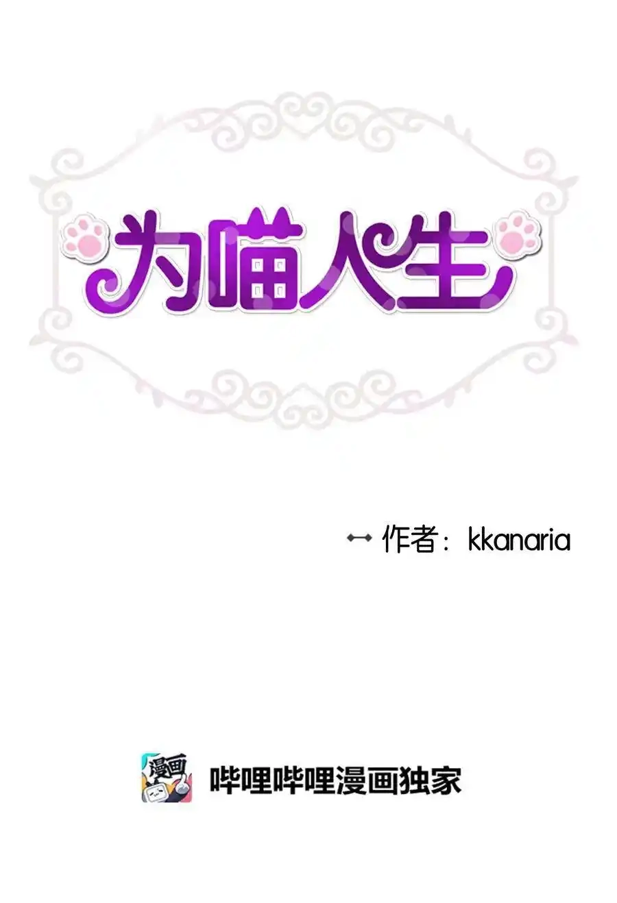 《为喵人生》46 人面兽心 第4页