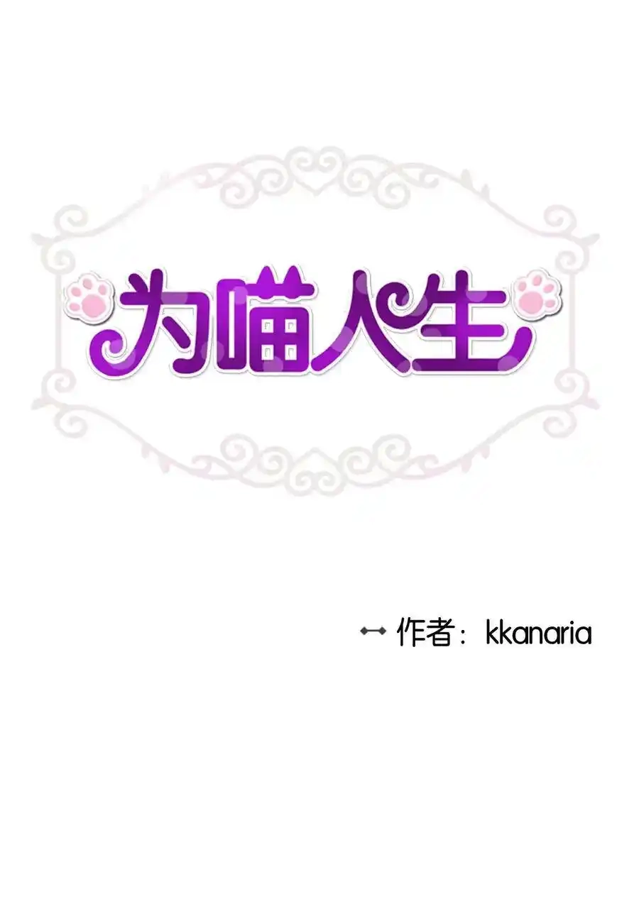 《为喵人生》50 确认生死 第4页