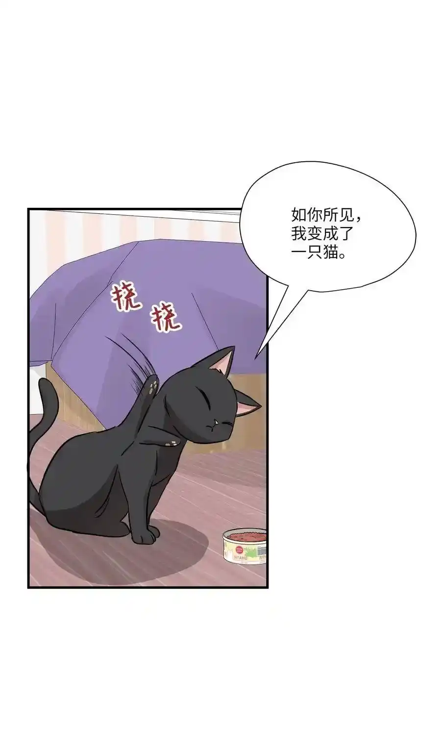 《为喵人生》52 黑猫使者 第32页