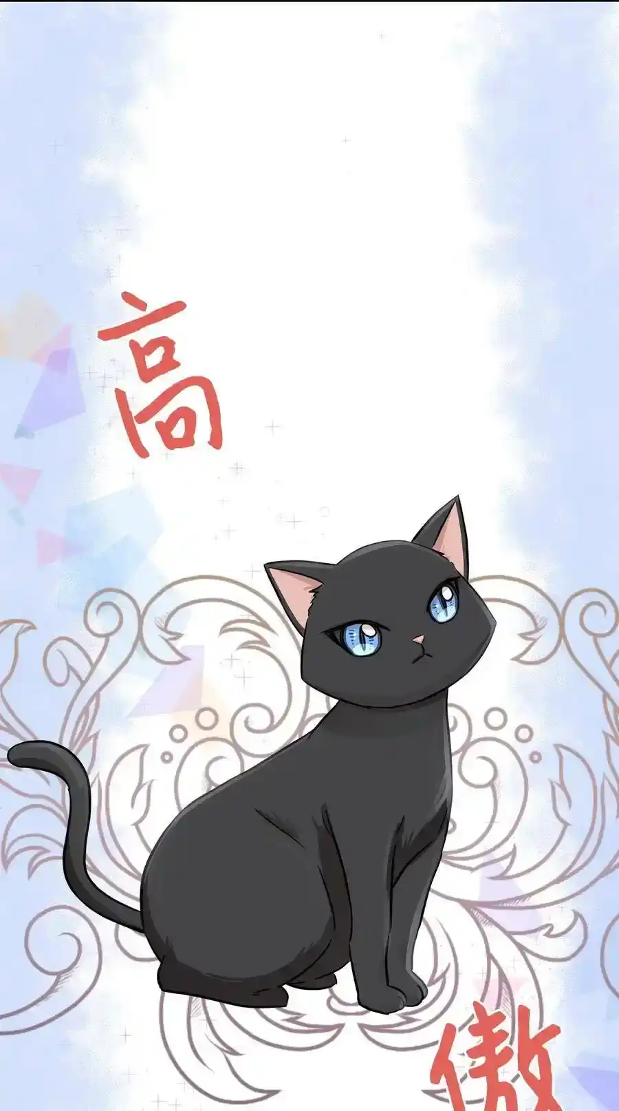 《为喵人生》52 黑猫使者 第23页
