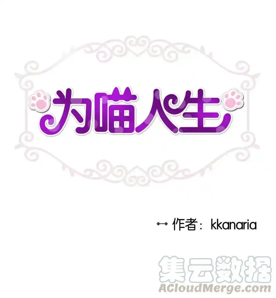 《为喵人生》52 黑猫使者 第1页