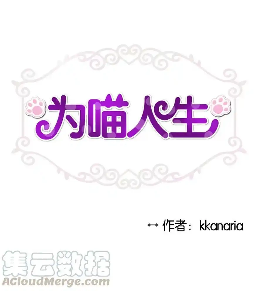 《为喵人生》53 再会隋科长 第1页