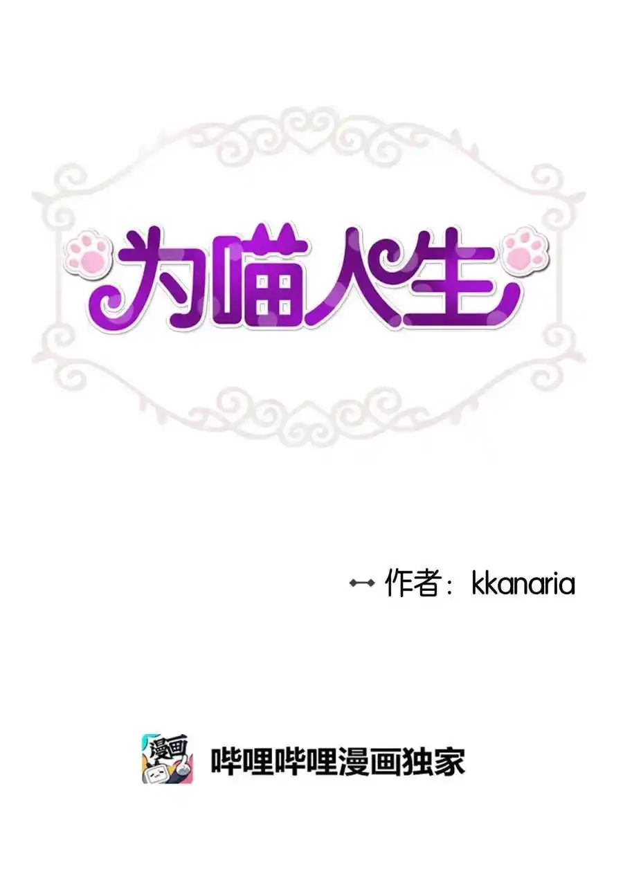 《为喵人生》06 权主任的坦白 第6页