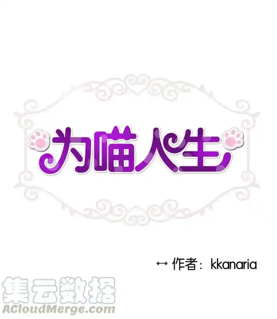 《为喵人生》60 红丹的心思 第1页