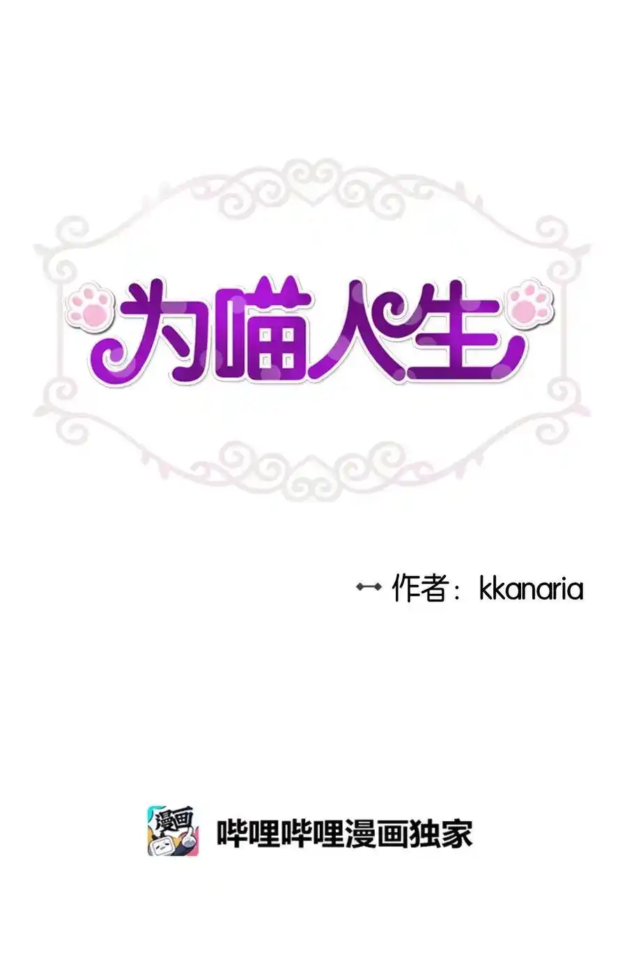 《为喵人生》61 总监的爆炸性发言 第3页