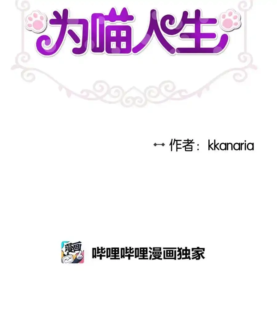 《为喵人生》62 真相大白 第6页