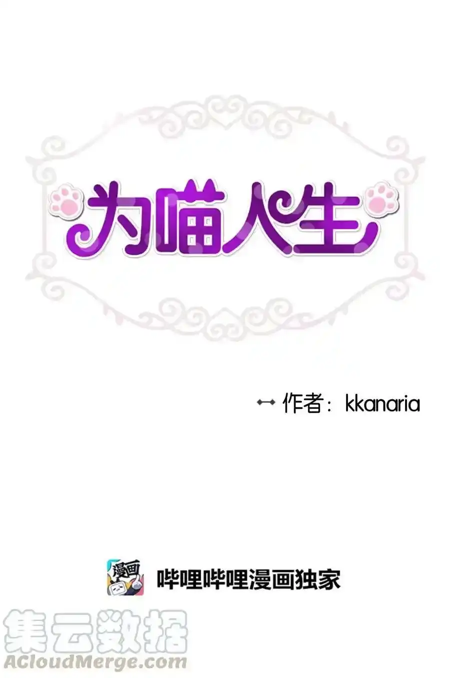 《为喵人生》64 甜蜜同居 第4页