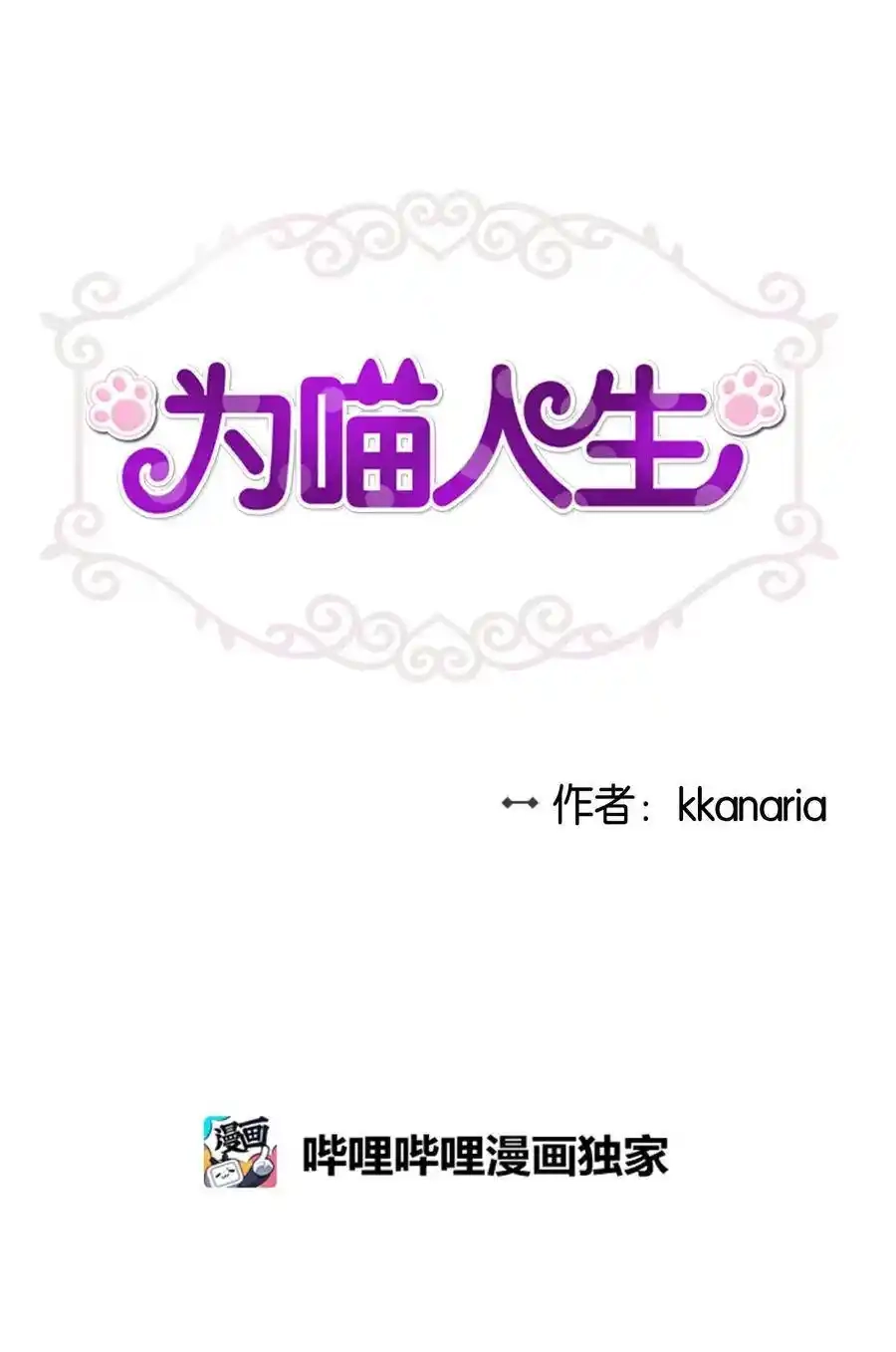 《为喵人生》65 一切开端 第5页