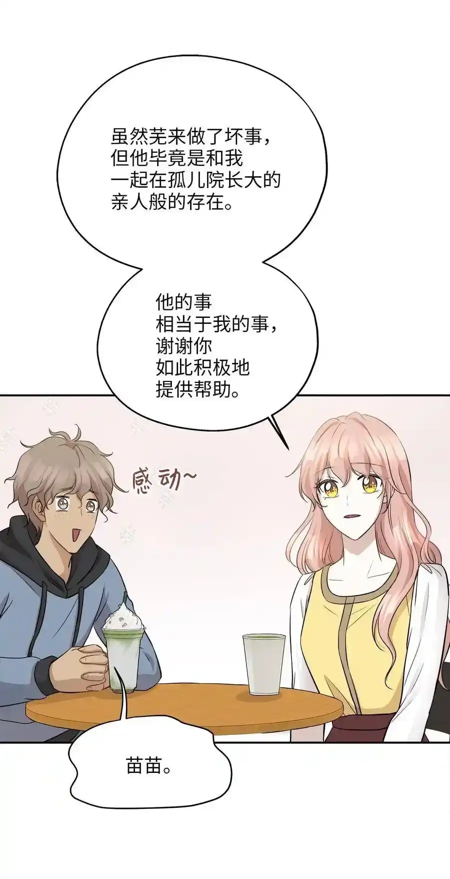《为喵人生》66 总监的弟弟 第17页