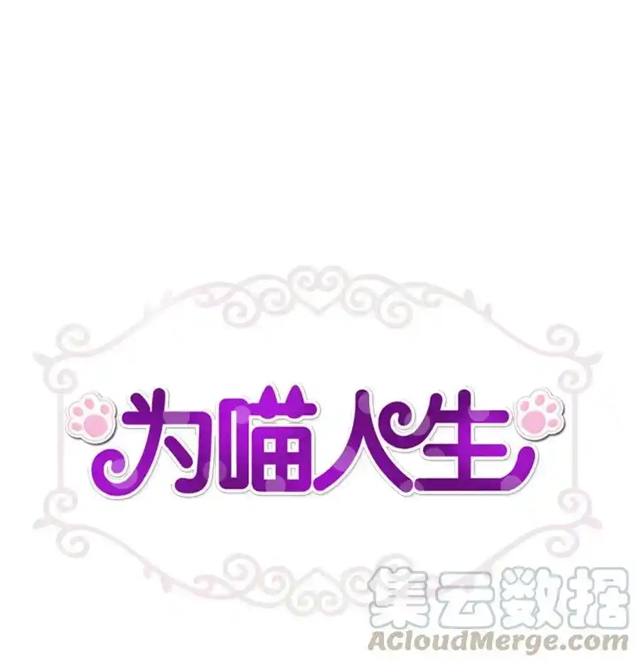 《为喵人生》66 总监的弟弟 第1页