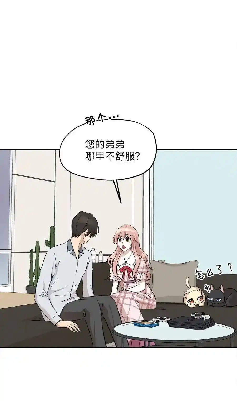 《为喵人生》67 心动之夜 第32页