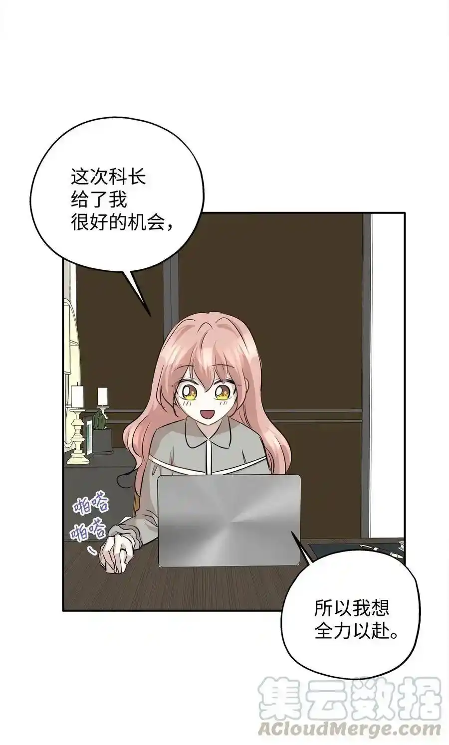 《为喵人生》67 心动之夜 第70页