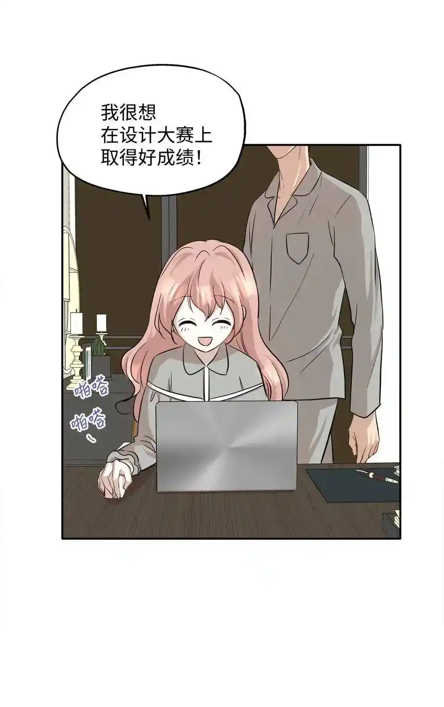 《为喵人生》67 心动之夜 第71页