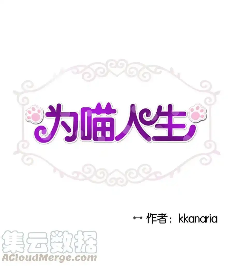 《为喵人生》68 阴魂不散 第1页
