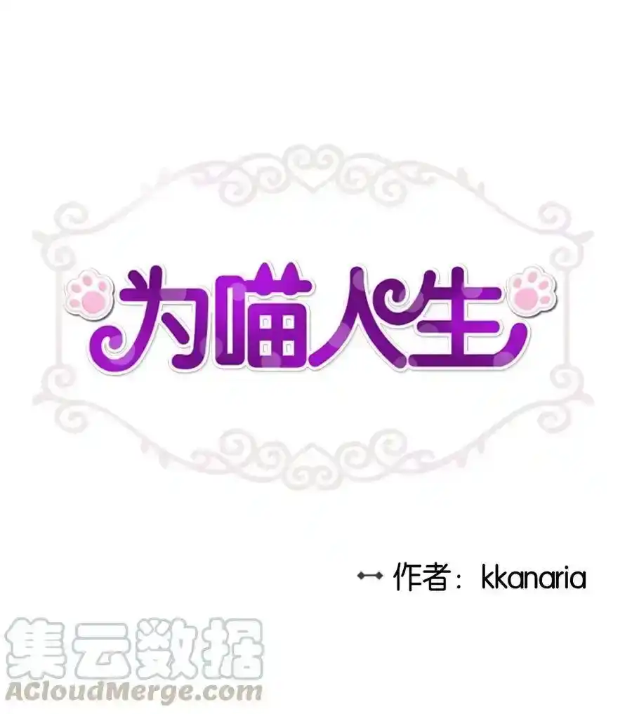 《为喵人生》69 暗处的祸根 第1页