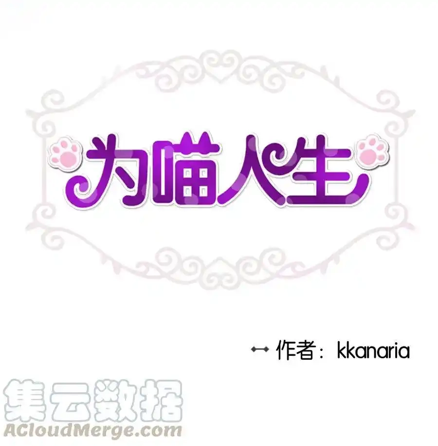 《为喵人生》71 出游 第1页