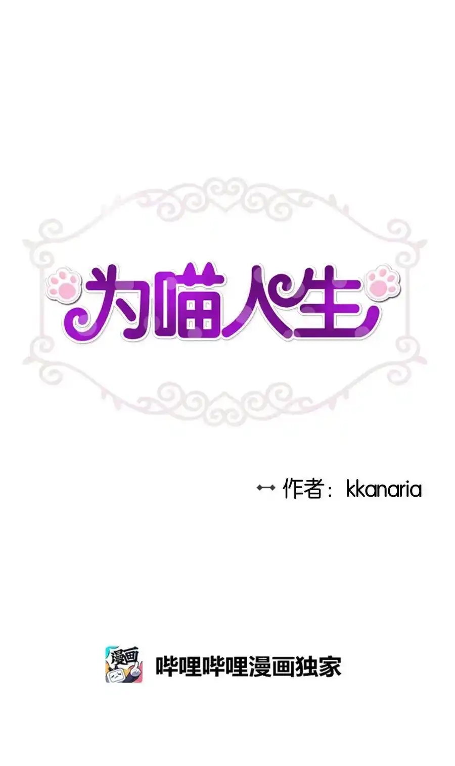《为喵人生》72 约定 第3页