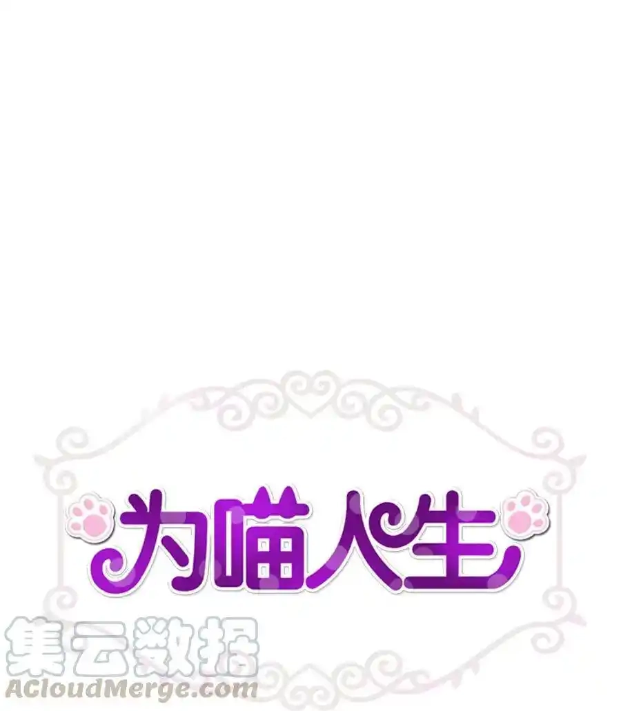 《为喵人生》74 误会 第1页