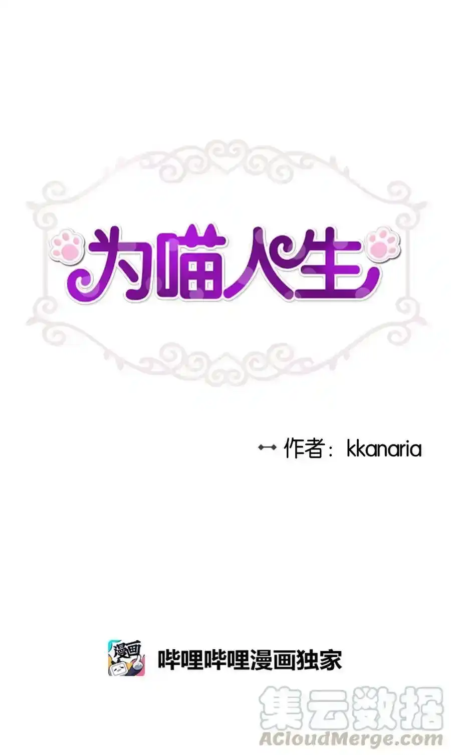 《为喵人生》77 暧昧 第4页