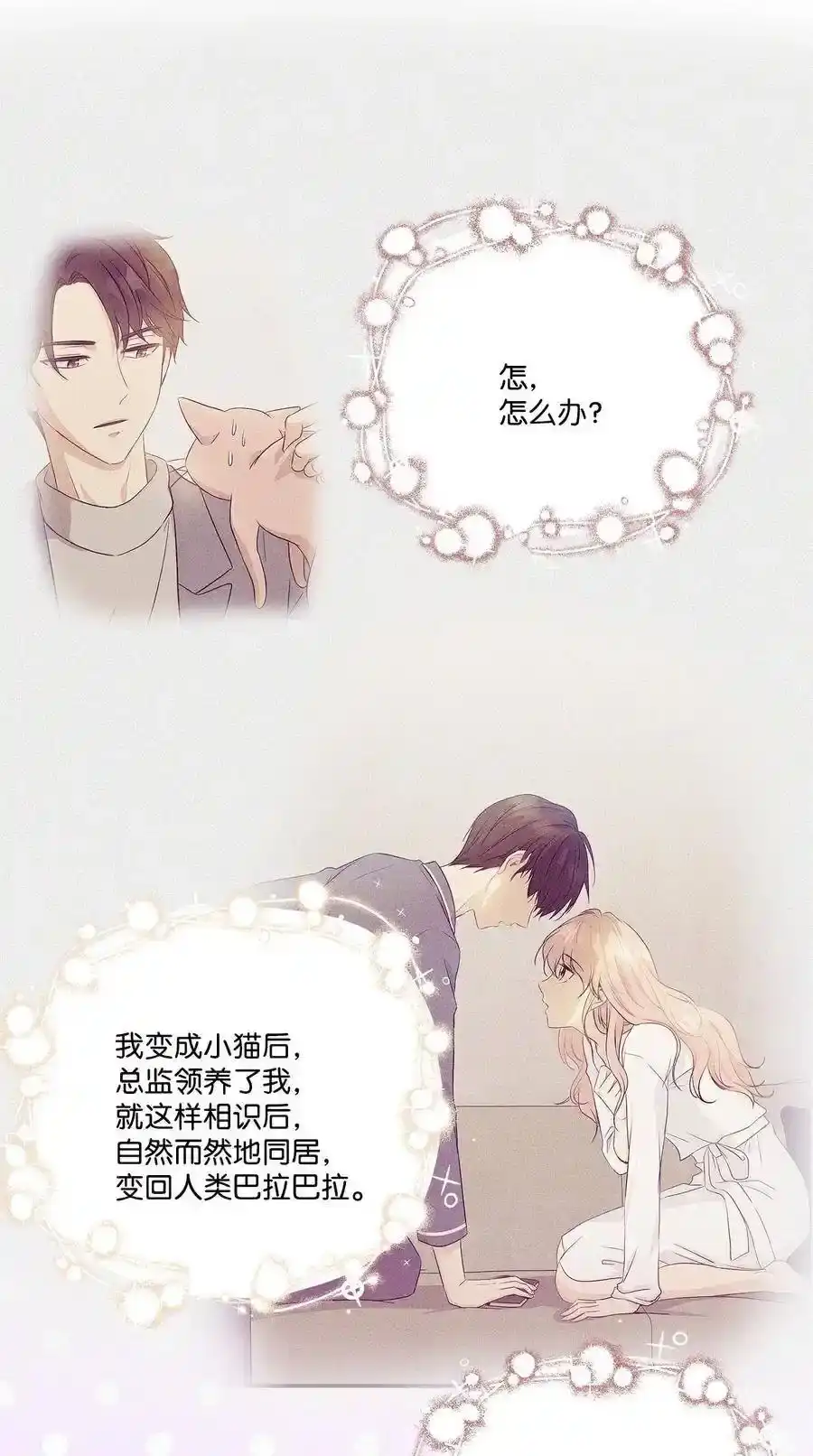 《为喵人生》77 暧昧 第8页