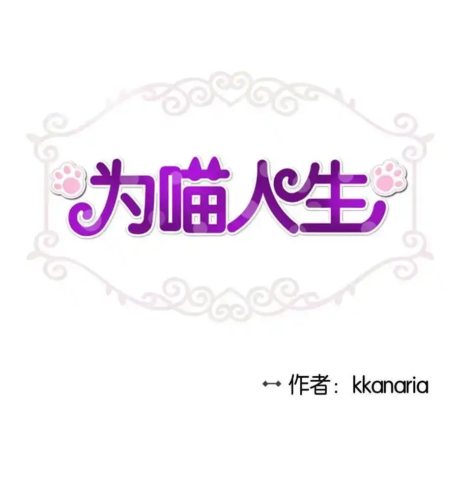 《为喵人生》08 这只猫自带闹钟功能 第1页