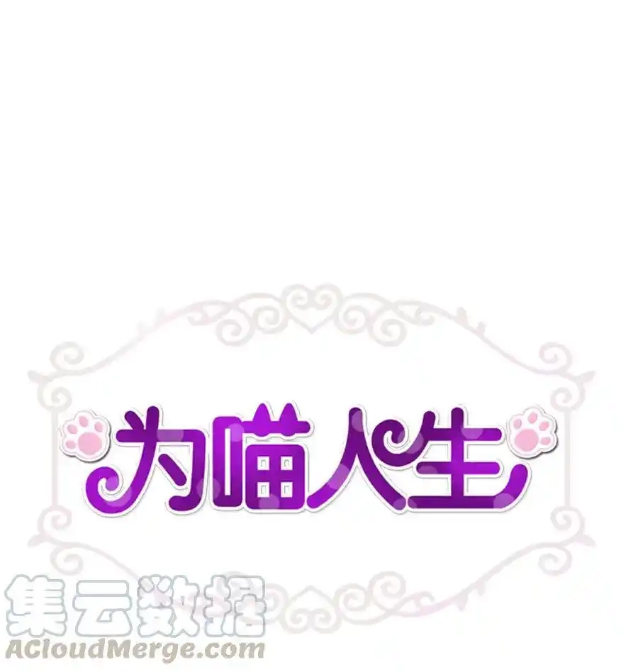 《为喵人生》81 总监的怒火 第1页
