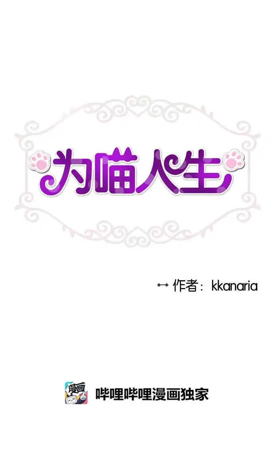 《为喵人生》82 贤闵病危 第3页
