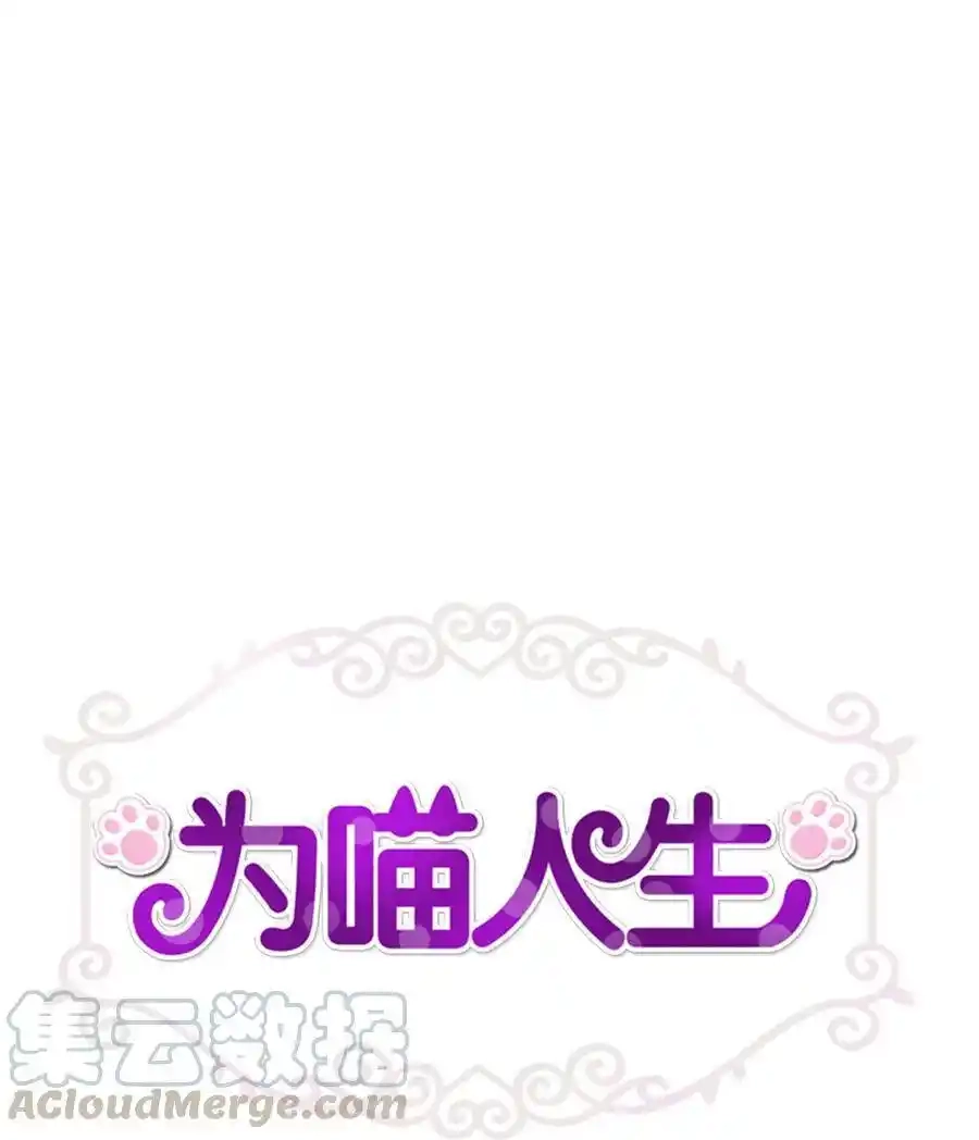 《为喵人生》84 不放手 第1页