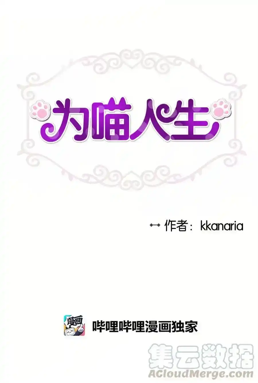 《为喵人生》85 妈妈 第4页