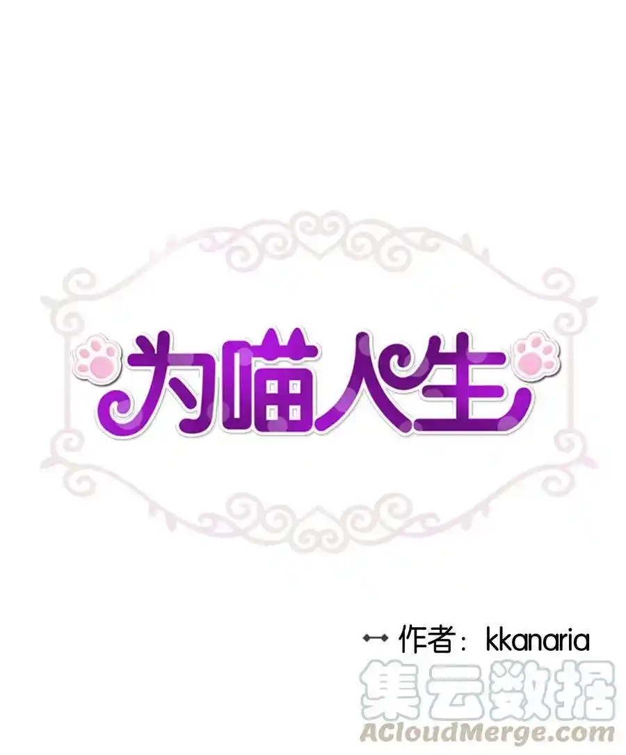 《为喵人生》86 逼近的阴影 第1页