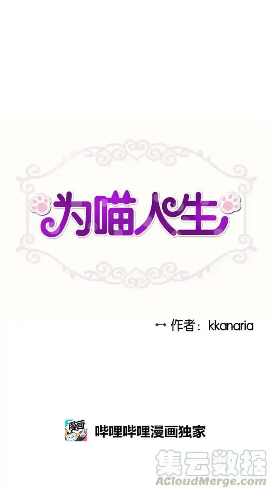 《为喵人生》87 可怕的猜测 第4页