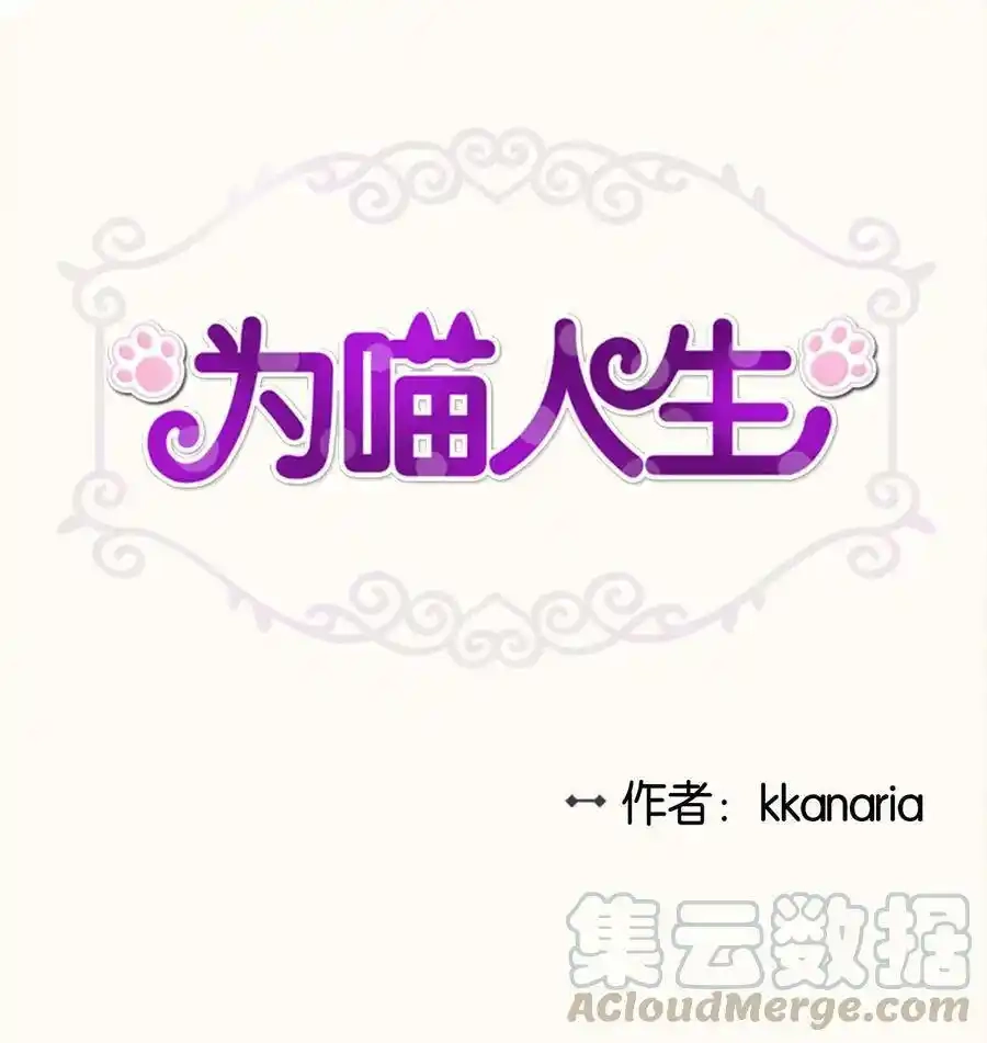 《为喵人生》88 阴差阳错 第1页