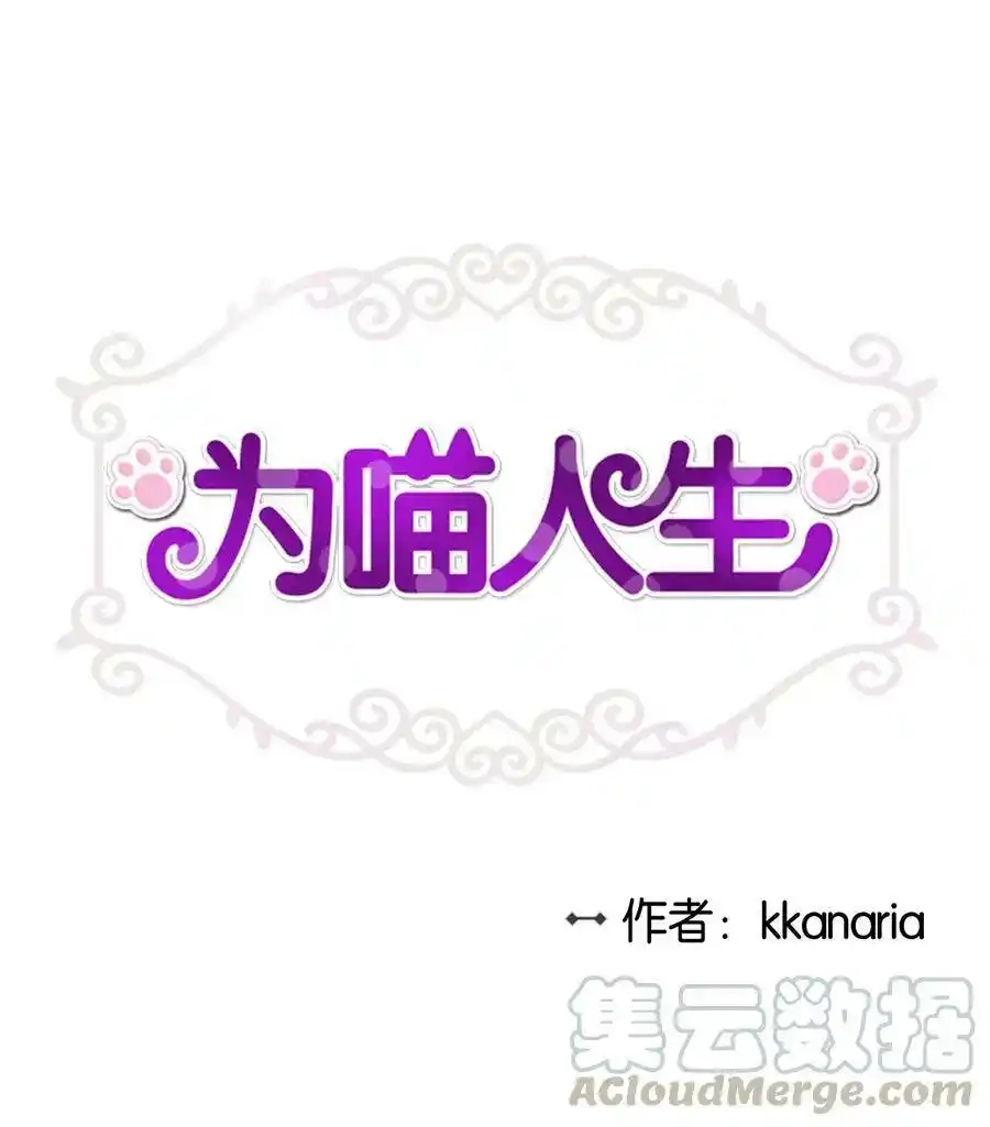 《为喵人生》89 单刀直入 第1页