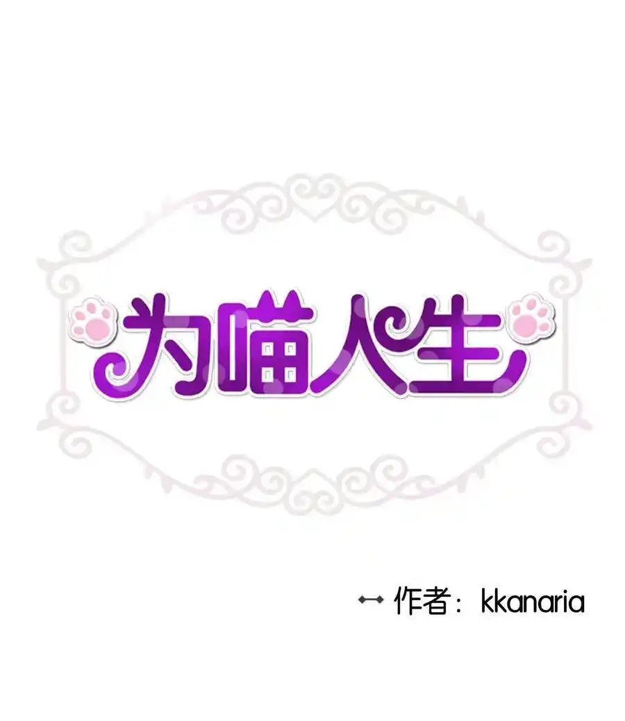 《为喵人生》09 公司第一继承人 第1页